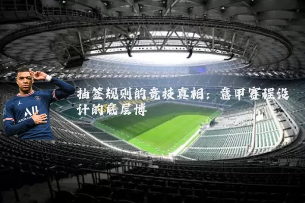 抽签规则的竞技真相:意甲赛程设计的底层博弈