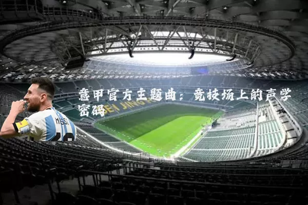 意甲官方主题曲:竞技场上的声学密码