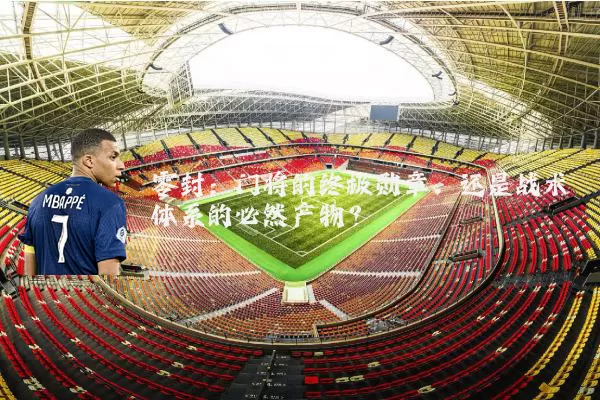 零封：门将的终极勋章，还是战术体系的必然产物？
