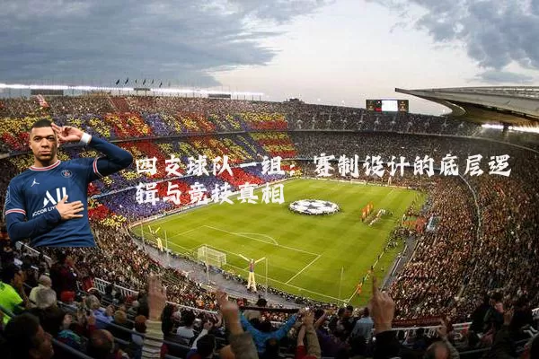 四支球队一组：赛制设计的底层逻辑与竞技真相