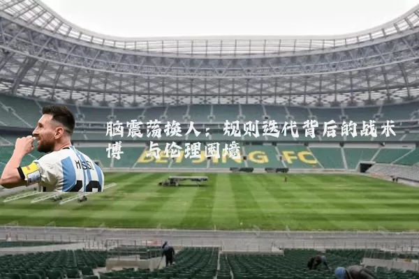 脑震荡换人：规则迭代背后的战术博弈与伦理困境