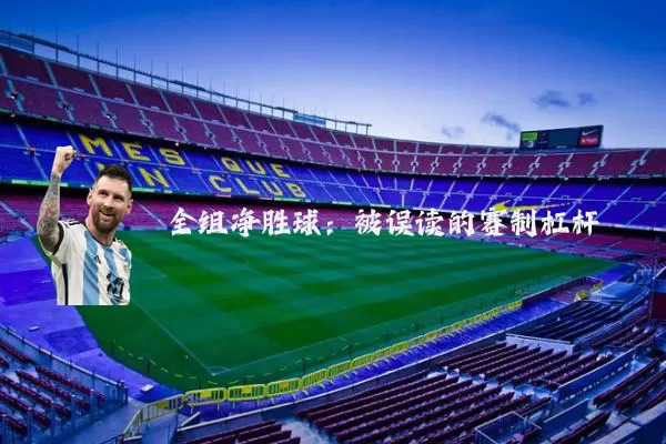 全组净胜球:被误读的赛制杠杆