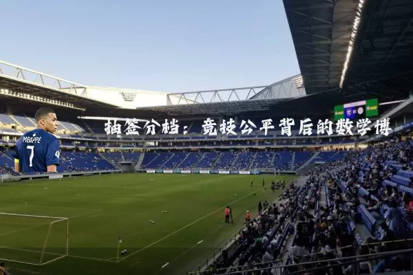 抽签分档:竞技公平背后的数学博弈