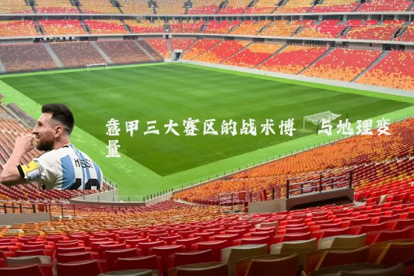 意甲三大赛区的战术博弈与地理变量