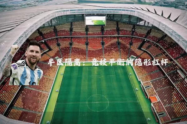 半区隔离：竞技平衡的隐形杠杆
