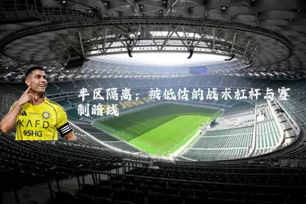 半区隔离：被低估的战术杠杆与赛制暗线