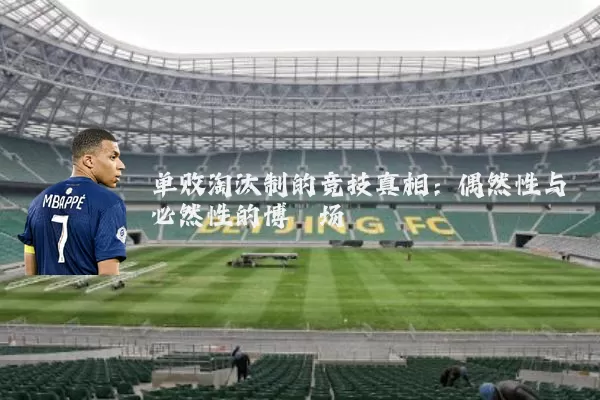 单败淘汰制的竞技真相:偶然性与必然性的博弈场