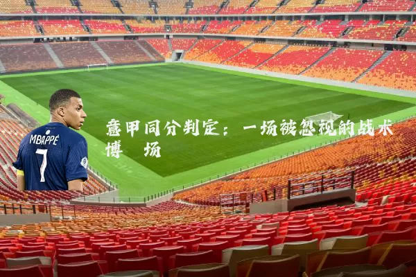 意甲同分判定:一场被忽视的战术博弈场