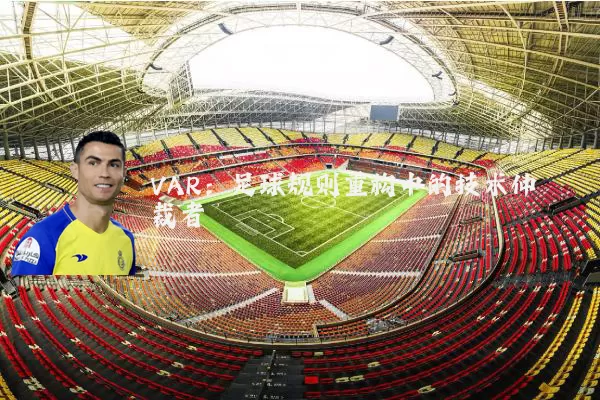 VAR：足球规则重构中的技术仲裁者