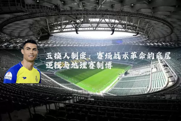 五换人制度:赛场战术革命的底层逻辑与地理赛制博弈