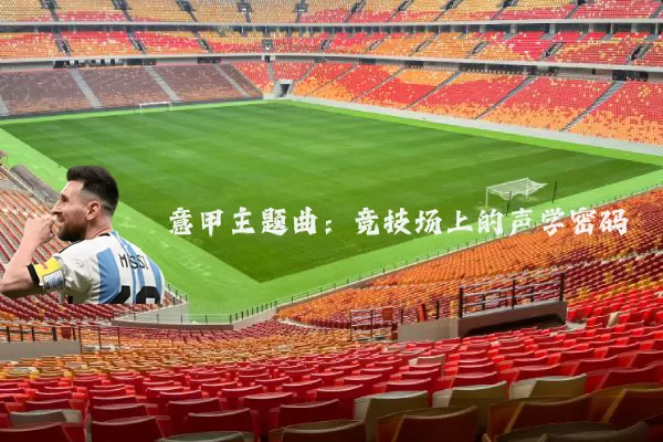 意甲主题曲:竞技场上的声学密码