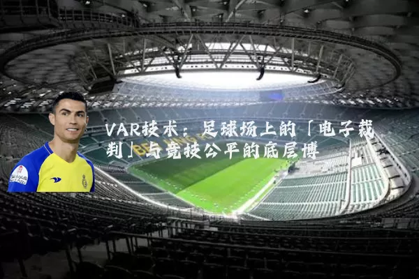 VAR技术：足球场上的「电子裁判」与竞技公平的底层博弈