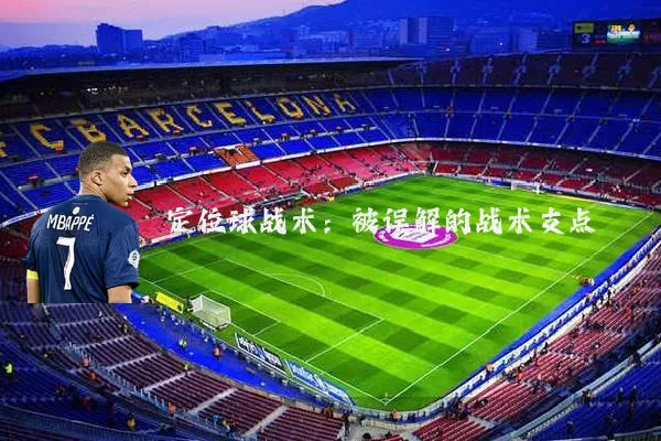 定位球战术:被误解的战术支点