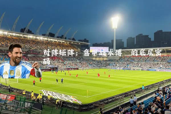 对阵矩阵：意甲战术博弈的底层密码