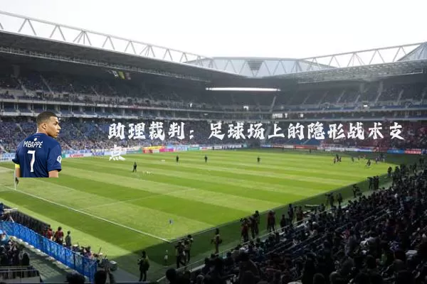 助理裁判：足球场上的隐形战术支点