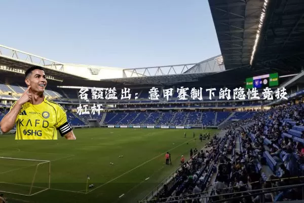名额溢出：意甲赛制下的隐性竞技杠杆