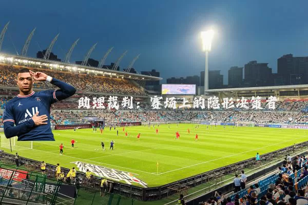 助理裁判:赛场上的隐形决策者